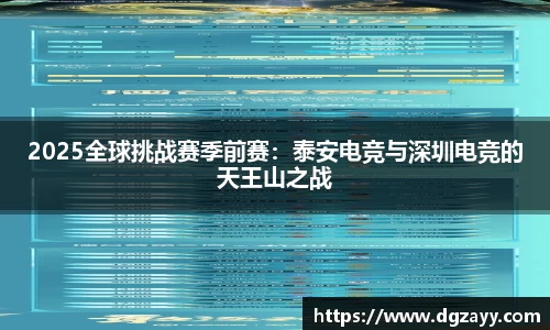 2025全球挑战赛季前赛：泰安电竞与深圳电竞的天王山之战