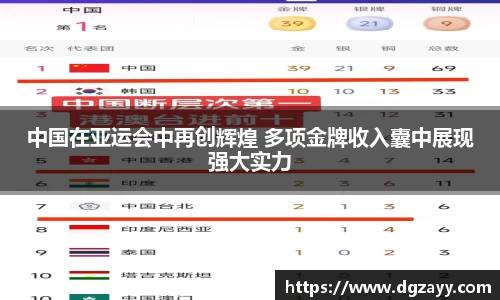 中国在亚运会中再创辉煌 多项金牌收入囊中展现强大实力