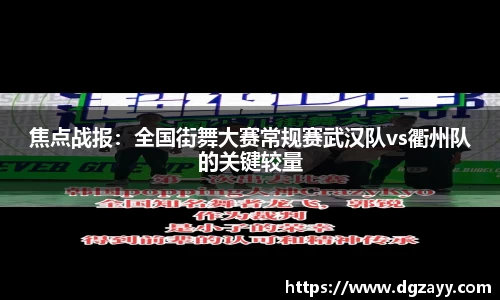 焦点战报：全国街舞大赛常规赛武汉队vs衢州队的关键较量