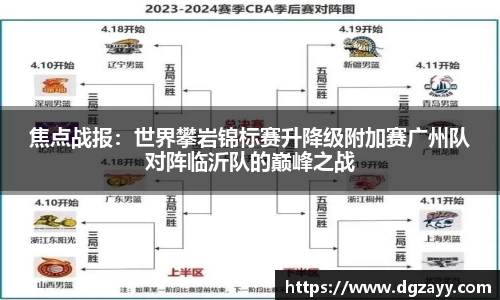 焦点战报：世界攀岩锦标赛升降级附加赛广州队对阵临沂队的巅峰之战